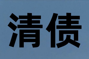 欠錢不還最有效的要債方法有哪些