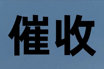 強制執(zhí)行以后怎樣才能快速執(zhí)行回欠款？