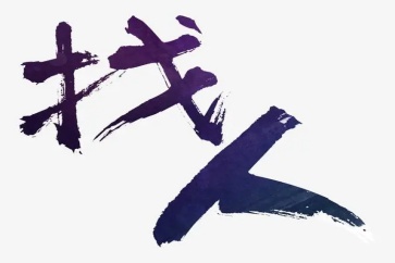 對(duì)付欠錢不還最有效討債方法?