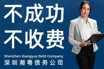 欠款不還深圳要債公司和法院各有哪些手段？