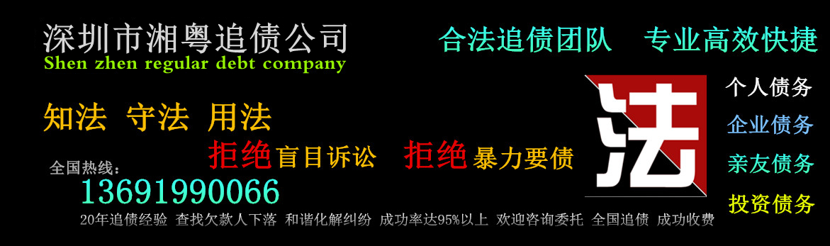 深圳要債公司_深圳追債公司_收債_湘粵債務(wù)公司 13691990066,