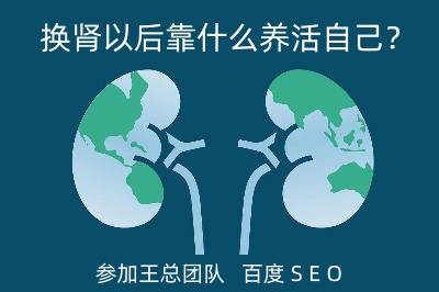 換腎以后靠什么養活自己